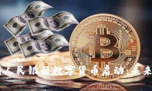 biao ti中国人民银行数字货币启动：未来金融的革命