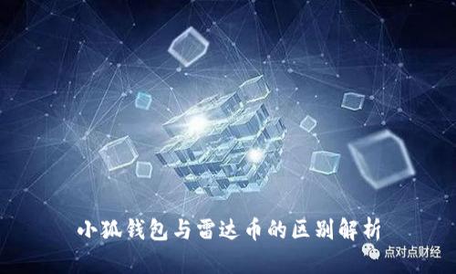小狐钱包与雷达币的区别解析