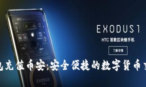 小狐钱包充值币安：安全便捷的数字货币交易体验