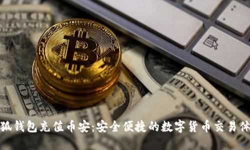 小狐钱包充值币安：安全便捷的数字货币交易体验