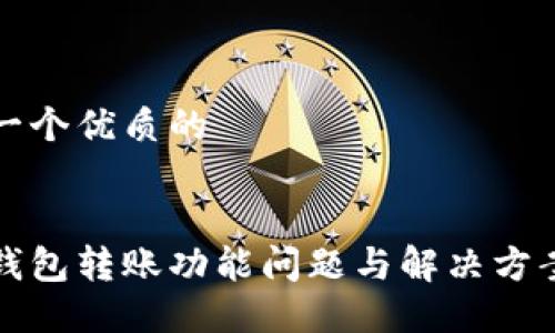 思考一个优质的


小狐钱包转账功能问题与解决方案详解