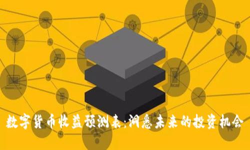数字货币收益预测表：洞悉未来的投资机会