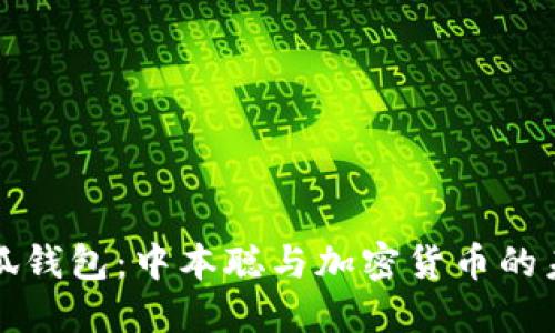 小狐钱包：中本聪与加密货币的未来