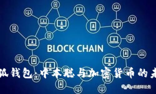 小狐钱包：中本聪与加密货币的未来