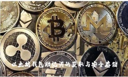 以太坊钱包助记词的获取与安全存储