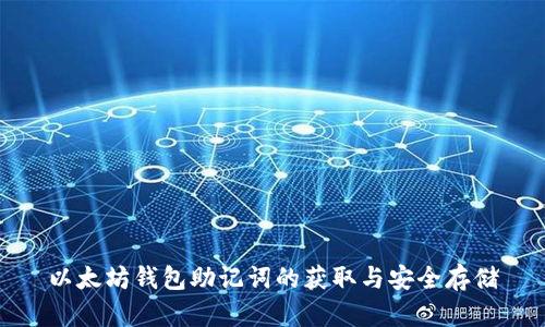 以太坊钱包助记词的获取与安全存储