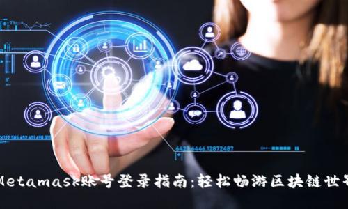 Metamask账号登录指南：轻松畅游区块链世界