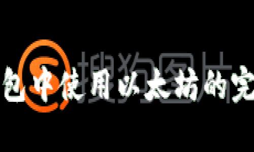 在TP钱包中使用以太坊的完整指南
