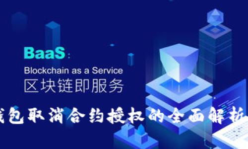 小狐钱包取消合约授权的全面解析与应用