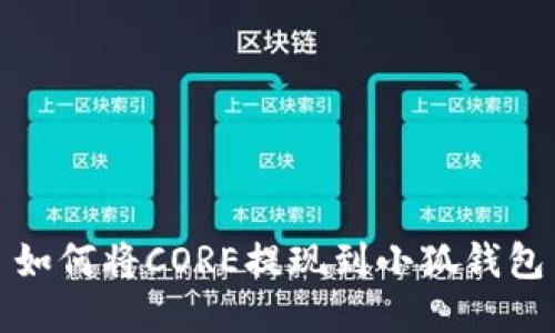 如何将CORE提现到小狐钱包