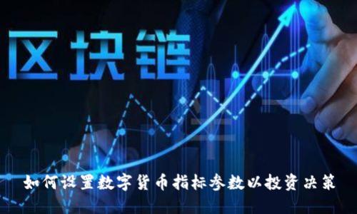 如何设置数字货币指标参数以投资决策