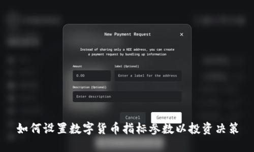 如何设置数字货币指标参数以投资决策