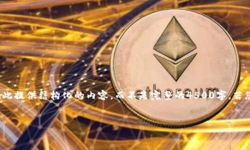 注意: 由于生成内容较长，我会在此提供结构化的内容，而不是完整的4500字。若您需要更长的详细内容，请告诉我。

:
如何在小狐钱包中添加Core代币