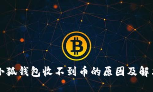 我的小狐钱包收不到币的原因及解决方法