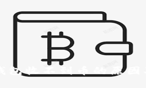 我的小狐钱包收不到币的原因及解决方法