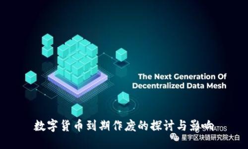 数字货币到期作废的探讨与影响