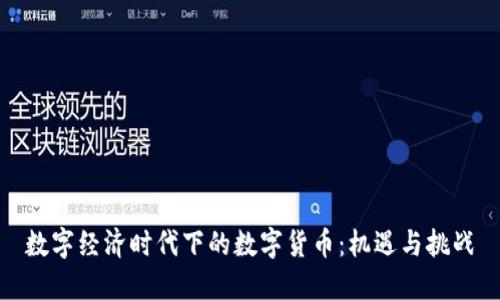数字经济时代下的数字货币：机遇与挑战