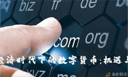 数字经济时代下的数字货币：机遇与挑战