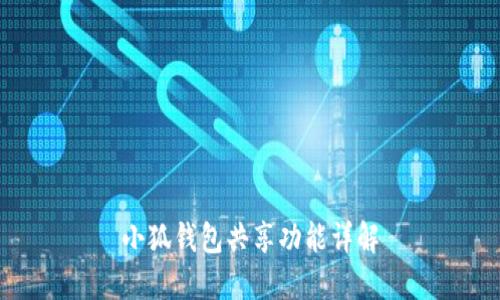 小狐钱包共享功能详解