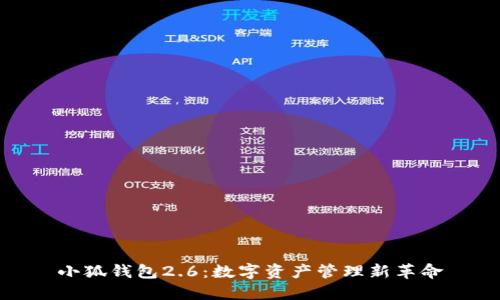 小狐钱包2.6：数字资产管理新革命