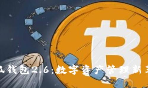 小狐钱包2.6：数字资产管理新革命