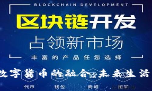  社保卡与数字货币的融合：未来生活的变革之路