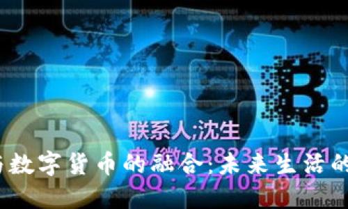  社保卡与数字货币的融合：未来生活的变革之路