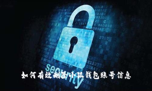 如何有效删除小狐钱包账号信息
