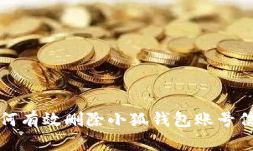 如何有效删除小狐钱包账号信息