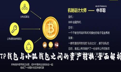 TP钱包与小狐钱包之间的资产转换：全面解析