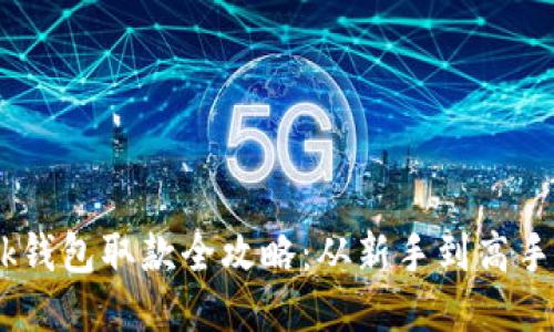  MetaMask钱包取款全攻略：从新手到高手的全面指南