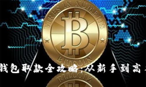  MetaMask钱包取款全攻略：从新手到高手的全面指南