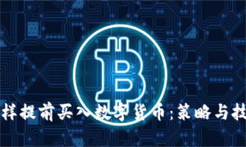 怎样提前买入数字货币：策略与技巧