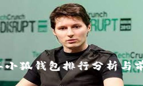 2023年小狐钱包排行分析与前景展望