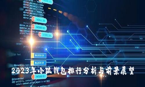 2023年小狐钱包排行分析与前景展望