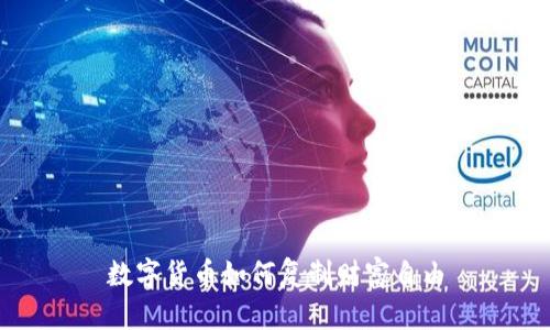 数字货币如何复制财富自由