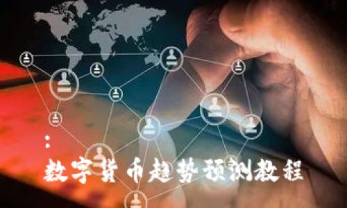 :
数字货币趋势预测教程