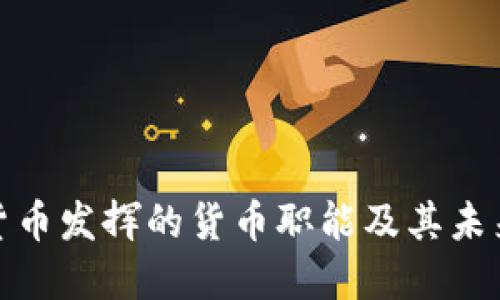 数字货币发挥的货币职能及其未来发展