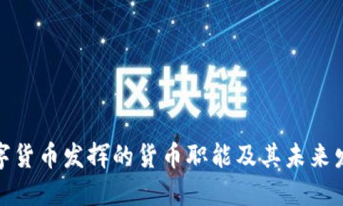 数字货币发挥的货币职能及其未来发展