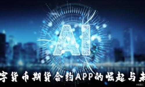  
数字货币期货合约APP的崛起与未来