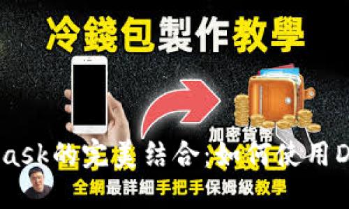 币安智能链与MetaMask的完美结合：如何使用DeFi平台进行高效交易