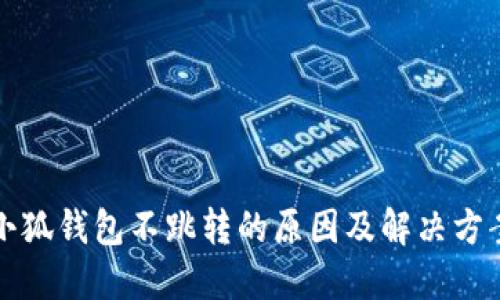 小狐钱包不跳转的原因及解决方案