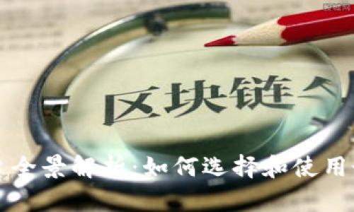 以太坊钱包平台全景解析：如何选择和使用最适合你的钱包
