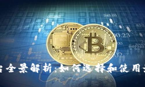 以太坊钱包平台全景解析：如何选择和使用最适合你的钱包