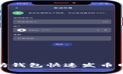 : 以太坊钱包快速发币网站指南