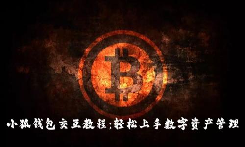 小狐钱包交互教程：轻松上手数字资产管理
