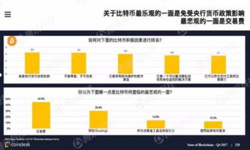 

央行数字货币通告：探索金融未来的关键一步

关键词

央行数字货币, 数字货币, 金融科技

---

### 央行数字货币通告：探索金融未来的关键一步

随着科技的迅速发展，数字货币逐渐走入大众视野。近年来，各国中央银行纷纷探索推出自己的数字货币，以应对日益复杂的金融生态环境。央行数字货币（Central Bank Digital Currency，CBDC）作为国家法定货币的数字化形态，具有诸多优点和潜力。在本文中，我们将深入探讨央行数字货币的意义、影响以及发展现状，并解答一些相关问题，以期为读者提供全面的认识。

#### 央行数字货币的背景与定义

央行数字货币是指由国家中央银行发行的数字形式的法定货币。与传统货币相比，央行数字货币具有安全、便捷、透明的特点，能够有效应对虚拟货币崛起带来的挑战。数字货币不仅是金融技术发展的产物，也是各国政府应对全球经济不确定性、跨境支付效率低下等问题的重要措施。

在全球范围内，多个国家已经开始进行央行数字货币的试点，包括中国的数字人民币（DC/EP）、瑞典的E-krona、巴哈马的Sand Dollar等。这些试点为不同国家的金融自治、货币政策及金融稳定提供了新的思路和实践经验。

### 央行数字货币的潜在优势

#### 1. 提升支付效率

央行数字货币具有实时支付的潜力，大幅提高了交易的效率。传统支付方式常常需要通过中介机构进行清算和结算，而数字货币则可以实现点对点的交易，减少了中间环节，从而降低了交易成本。

例如，在跨境支付中，传统方式需要几天时间才能完成交易，而通过央行数字货币可以实现几分钟内完成，极大提高了资金的周转速度。这将有助于促进全球贸易和金融市场的合作与融合。

#### 2. 增强金融包容性

央行数字货币为那些未能接触到传统银行服务的人群提供了机会。在许多发展中国家，金融服务的覆盖率较低，许多人无法享受到基本的银行业务。而央行数字货币的数字化特性，可以通过手机等便捷的终端设备，让更多的人参与到金融活动中。

通过数字货币，人们能够更方便地进行存款、转账和消费，即使在偏远地区也能够随时随地 accessing金融服务。这将促进经济发展，提高社会的整体福利。

#### 3. 促进货币政策的实施

央行数字货币能够提供实时的数据反馈给中央银行，帮助其制定和实施货币政策。例如，通过分析数字货币的流通情况，中央银行可以更好地把握市场动向，及时调整利率及其他货币政策工具，以应对通货膨胀或经济衰退等宏观经济问题。

同时，数字货币的透明性能够减少假币风险和洗钱活动，使得金融系统变得更加安全和高效，为稳定金融市场打下良好的基础。

### 可能相关的问题

#### 问题1：央行数字货币与传统货币有什么区别？

央行数字货币与传统货币（纸币、硬币）相比较，有几个显著的区别：

1. 形式的不同

传统货币通常以物理的形式存在，例如现金。而央行数字货币则是以电子数字形式出现，可以在手机、计算机等设备上进行存储和交易。

2. 发行和监管的不同

传统货币的发行由中央银行控制，但其流通环节则可能受到商业银行及其他金融机构的监管。而央行数字货币的发行、流通和监管更加集中，由央行直接掌控，能够在一定程度上避免商业银行的影響。

3. 交易方式的不同

传统货币的交易往往依赖于中介机构（例如银行、支付公司等），而央行数字货币能够实现点对点交易，减少交易过程中的环节，提高了效率。

4. 透明度与安全性

央行数字货币的交易记录可以实现更高的透明度，减少洗钱、逃税等非法金融活动。而传统货币则容易受到伪钞、盗窃等风险的影响。

#### 问题2：央行数字货币对金融系统的影响是什么？

央行数字货币的推出将对金融系统产生深远的影响。

1. 银行业务模式的转变

央行数字货币的出现可能导致商业银行面对更大的竞争压力。由于央行数字货币支持点对点交易，企业和个人可以更便捷地进行交易而不必依赖商业银行。这可能促使商业银行转变业务模式，创新金融产品，以保持市场竞争力。

2. 提高支付清算效率

作为一种新的支付手段，央行数字货币可以大幅提升支付清算的效率，减少中介环节，从而降低成本。这将惠及整个金融体系，促进业务的增长。

3. 实施货币政策的新工具

央行数字货币可以为国家的货币政策实施提供新的工具。通过数字货币的流通监测，中央银行可以更精准地进行货币政策的调整，以应对经济波动。

#### 问题3：央行数字货币的安全性如何保障？

央行数字货币的安全性是一个关键问题，尤其是在网络安全和隐私保护方面。

1. 技术保障

央行数字货币需要依赖安全的技术架构，通常采用区块链或其他加密技术来确保交易的安全性和数据的完整性。这些技术能够有效防止黑客攻击及数据篡改。

2. 法律框架

央行数字货币的推出需要有完善的法律框架支持，确保数字货币在法律上的地位以及用户的权益保护。这要求政府及监管机构建立相应的法律法规，以规范数字货币的使用。

3. 教育和宣传

公众对央行数字货币的了解和信任程度直接影响其安全性。因此，央行需要加大教育宣传的力度，提高公众对数字货币的认知，增强使用者的安全意识。

#### 问题4：国际间央行数字货币的合作与竞争

央行数字货币在全球范围内的发展也引发了国家间的竞争与合作。

1. 竞争态势

随着各国央行加速推出数字货币，国家间的竞争将愈加激烈。例如，中国的数字人民币正在争夺国际贸易市场，这可能侵蚀美元的国际主导地位。各国可能会根据自己的国家利益，采取不同的策略来部署数字货币。

2. 合作机会

另一方面，央行数字货币的国际合作也充满机会。例如，在跨境支付方面，各国央行可以通过建立数字货币通道，简化国际支付流程，为全球贸易提供更大的便利。这种合作能够加强各国之间的金融联系，促进经济发展。

3. 全球标准的制定

央行数字货币的普及还需要全球性标准的制定。国际组织（如G20、国际货币基金组织等）可以发挥作用，推动各国央行之间就数字货币的技术标准、监管框架进行合作与协商，以构建一个安全、高效的全球数字货币生态。

#### 问题5：央行数字货币如何与其他金融科技相融合？

央行数字货币的推出与金融科技的发展息息相关，它们之间的融合将带来新的机遇。

1. 与支付技术的结合

央行数字货币可以与现有的支付平台进行深度集成，实现快速、安全的支付体验。用户可以通过各种支付工具直接使用数字货币进行消费，降低交易的复杂性，为消费者提供更优质的服务。

2. 与区块链技术的结合

区块链是推动央行数字货币发展的核心技术之一。借助区块链的分布式特性，央行数字货币能够实现更高的透明性和安全性，从而增强用户的信任度。同时，这也为数字货币的跨境交易提供了便利。

3. 与金融服务的创新

央行数字货币的创设可能会催生全新的金融服务模式，如智能合约、去中心化金融（DeFi）等。这些新兴业务不仅为用户提供更灵活的选择，还可能丰富整个金融市场的功能。

### 结论

央行数字货币在金融科技快速发展的背景下，展现出巨大的前景与潜力。它既是对传统金融模式的颠覆，也是引领未来金融发展的关键。随着各国央行的积极探索与研究，数字货币将会在未来的金融体系中占据越来越重要的位置。通过对央行数字货币的理解与探索，金融行业的从业者和普通民众都能更好地把握这一变革带来的机遇与挑战。
