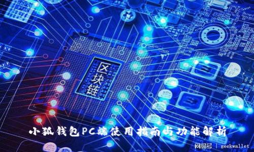 小狐钱包PC端使用指南与功能解析