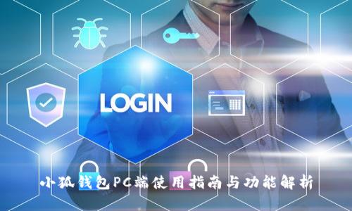 小狐钱包PC端使用指南与功能解析