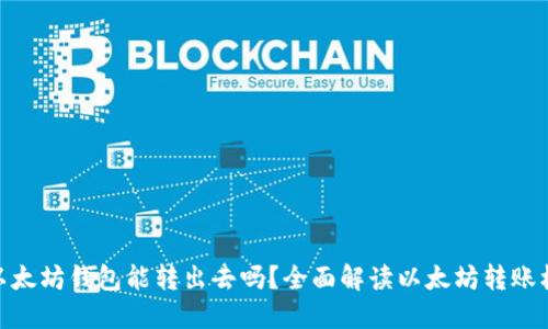 : 以太坊钱包能转出去吗？全面解读以太坊转账机制